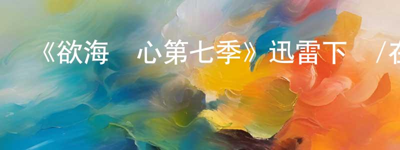 貝婷的個人主頁,《欲海醫心第七季》迅雷下載/在線觀看-都市情感-美劇天堂